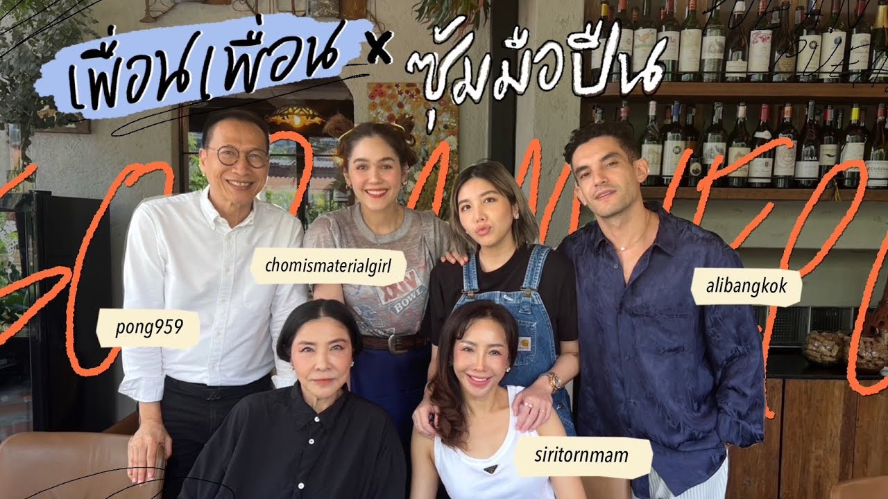 เพื่อน เพื่อน EP.08 พาไปรู้จักสมาชิกซุ้มมือปืน!