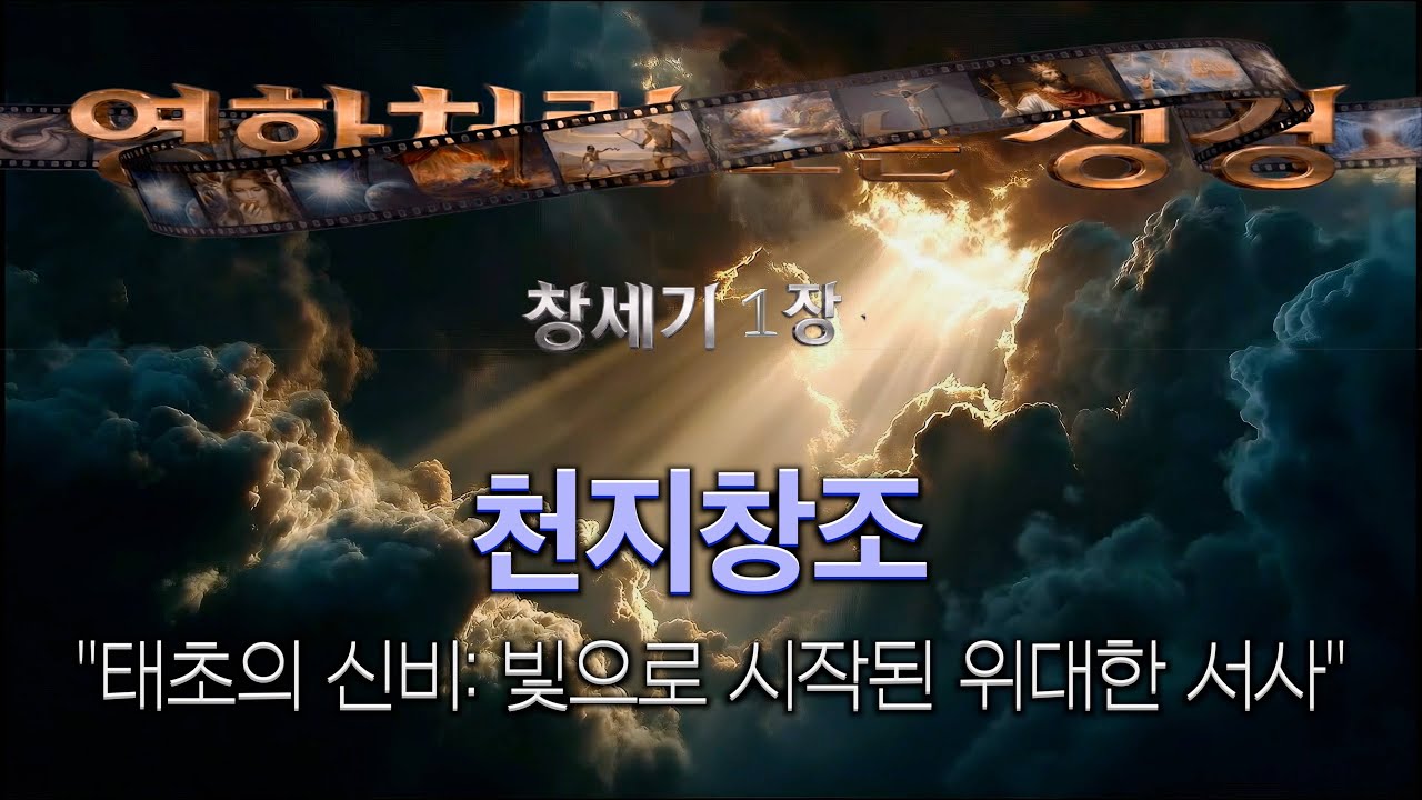 세상은 이렇게 만들어졌다! 창세기 1장. 창조의 순간을 영화처럼 감상. #성경읽기  #천지창조 #영화처럼 보는 성경.