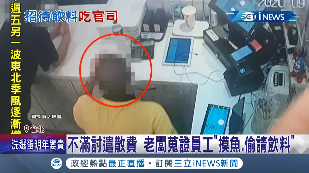 4萬可以喝幾杯飲料? 員工招待友人喝飲料