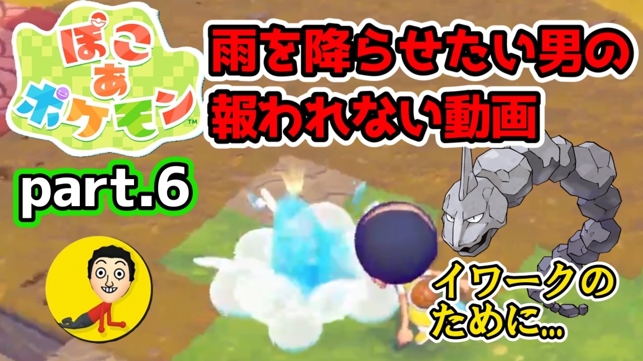 【ぽこポケ】#6 雨を降らせてイワークを助けたい男がひたすら頑張って島を潤すけど結局報われない動画