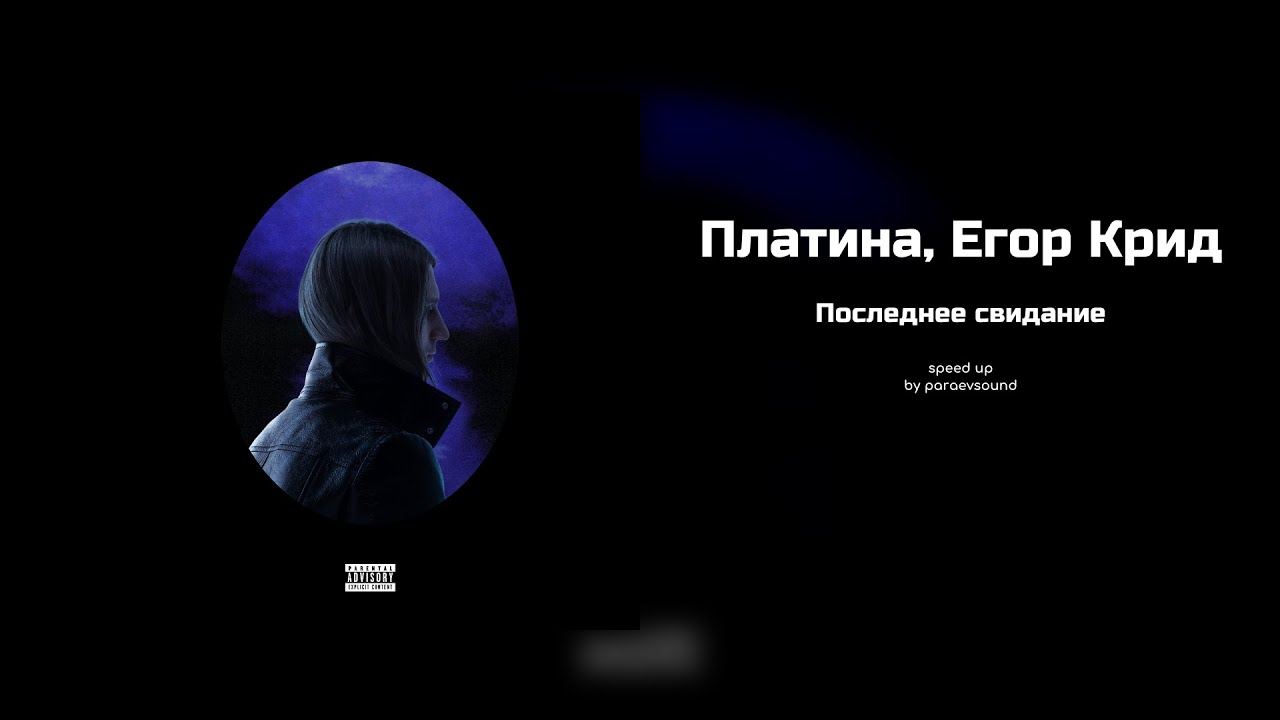 платина, егор крид - последнее свидание (speed up)