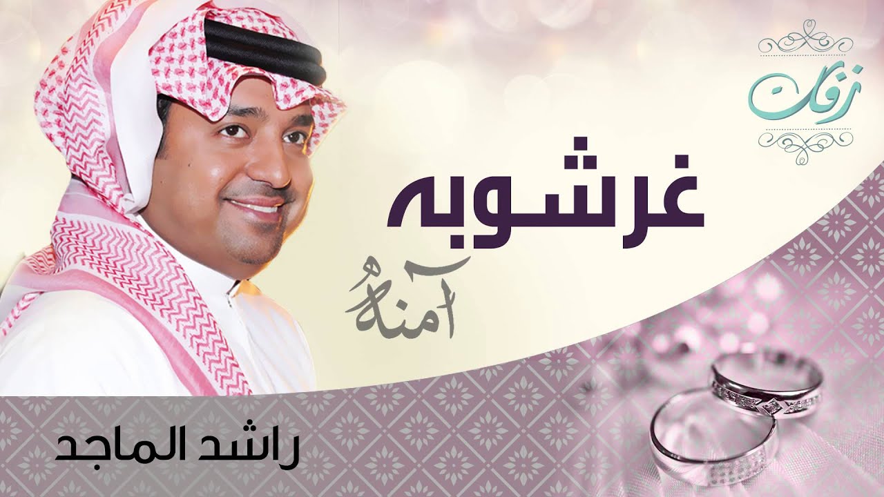 راشد الماجد - غرشوبه (زفة) | 2008