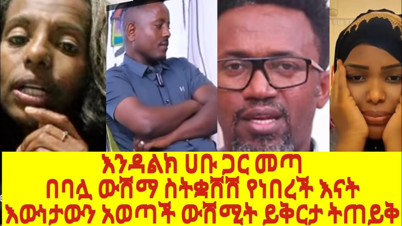 እንዳልልክ ሀቡ ጋር መጣ ዝም ያልኩት የሀረግ እውነታ እናዳይደበቅ ነው ውሽሚት መታ ይቅርታ ካልጠየቀች ፎቶአን እለጥፋለሁ በግዜ ነያ😳