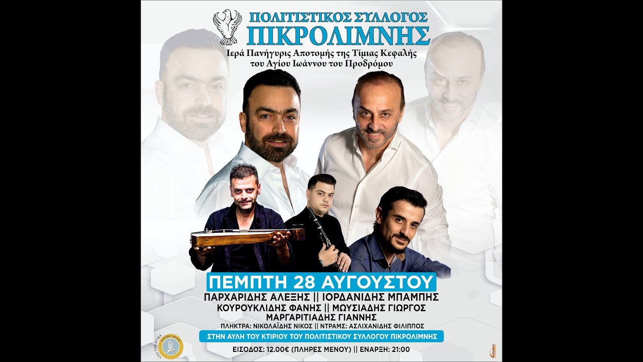 Πικρολίμνη Κιλκίς 28.08.2025