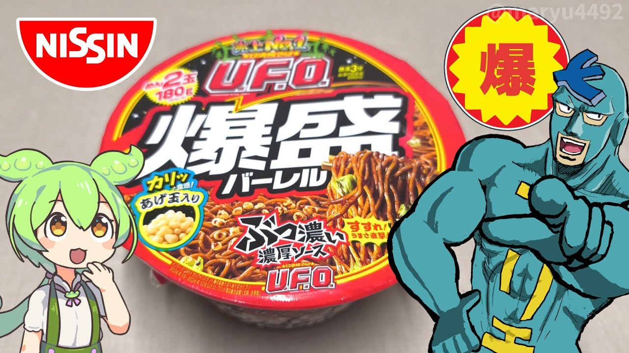 デカイ！日清食品の「日清焼きそばUFO爆盛バーレル（298円）」
