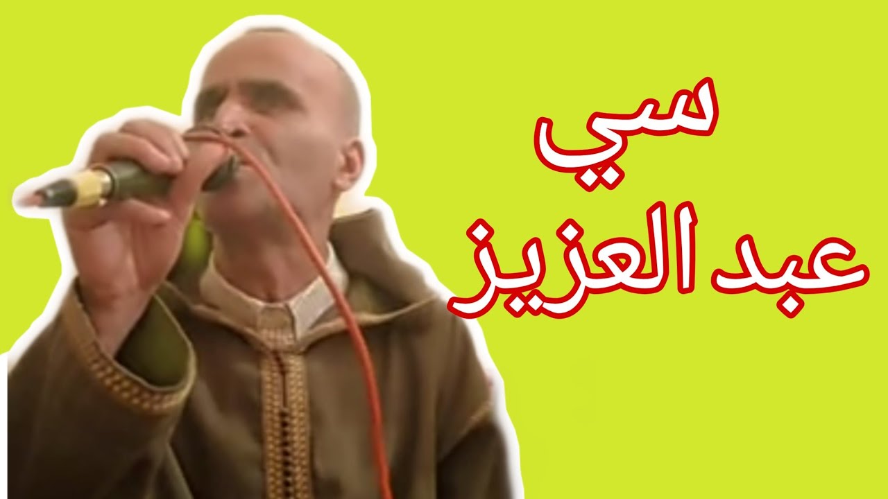 الصوت الحنون سي عبد العزيز { سلاكة }
