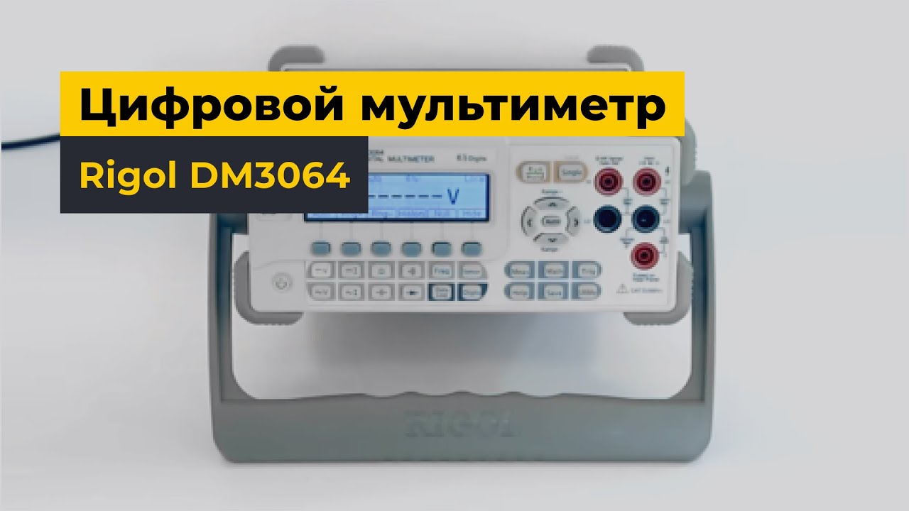 Цифровой мультиметр Rigol DM3064