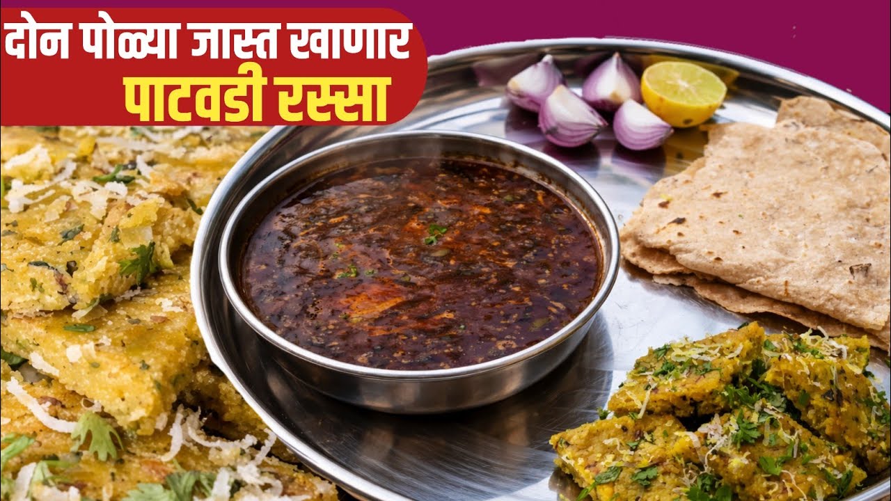 दोन पोळ्या जास्त खाणार झणझणीत पाटवडी रस्सा | कुणी सांंगीतली नसेल एवढी सुटसुटीत पद्धत | Patodi Recipe