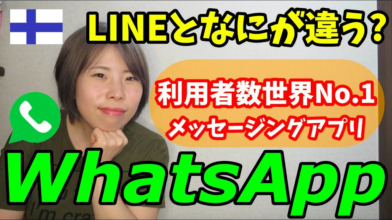 【利用者世界数No.1】WhatsApp(ワッツアップ)使い方を解説!!!