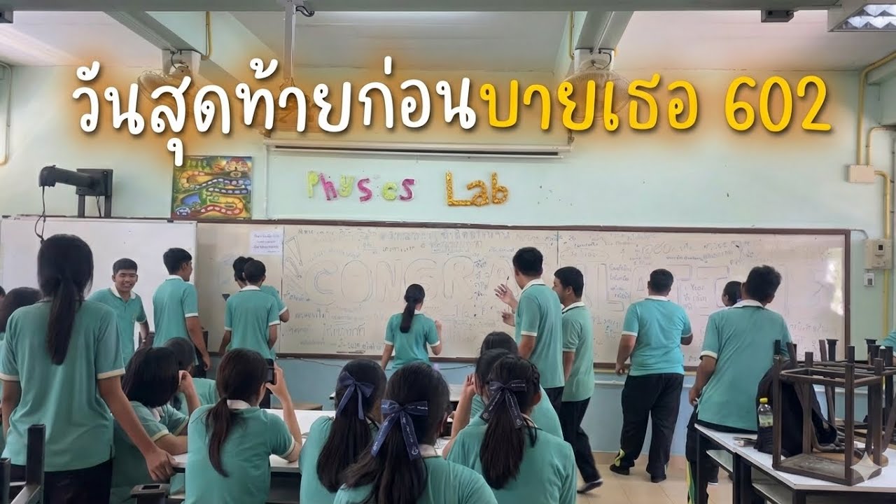 วันสุดท้ายของการเรียนในชีวิตมัธยม ม.6/2 
