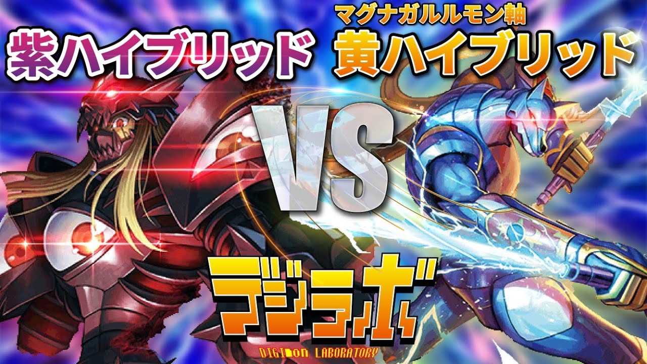 【デジカ】紫ハイブリッドvsマグナガルルモン【digimon card battle】【デジモンカードバトル】