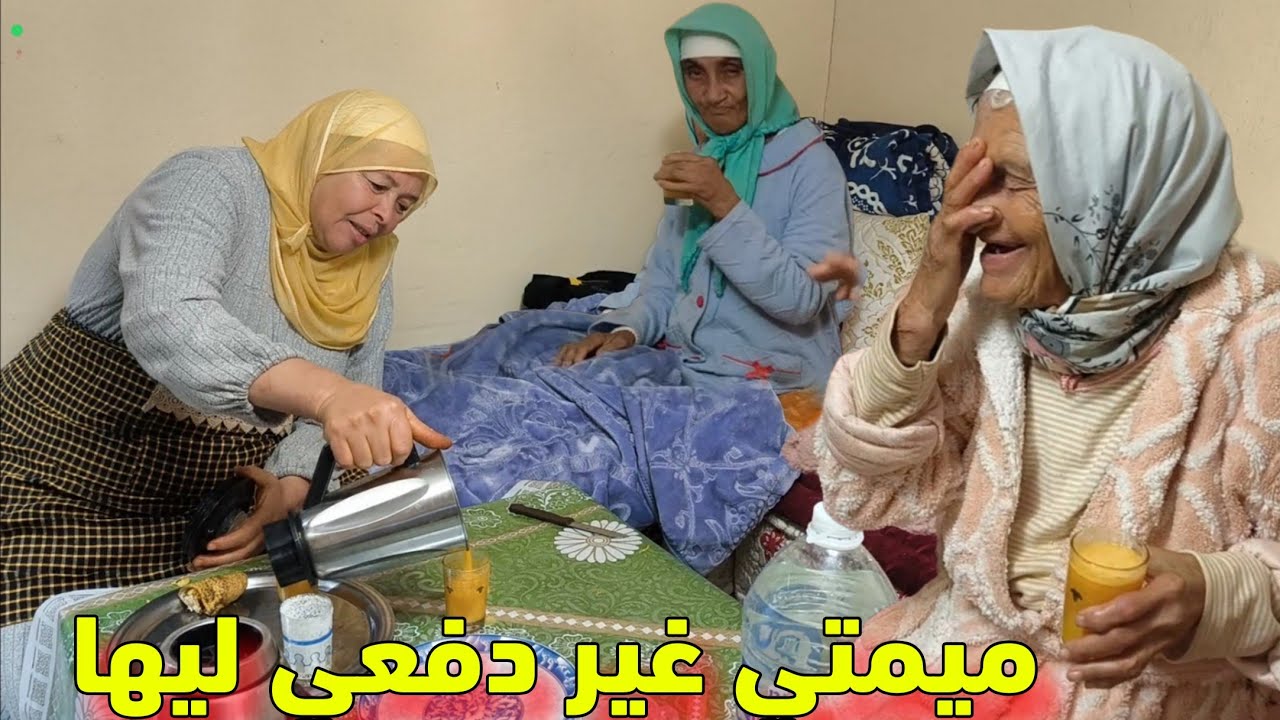 مي هموشة طيبات الكوكوت لجمعة وادريسية وطحنت العصير في العشا