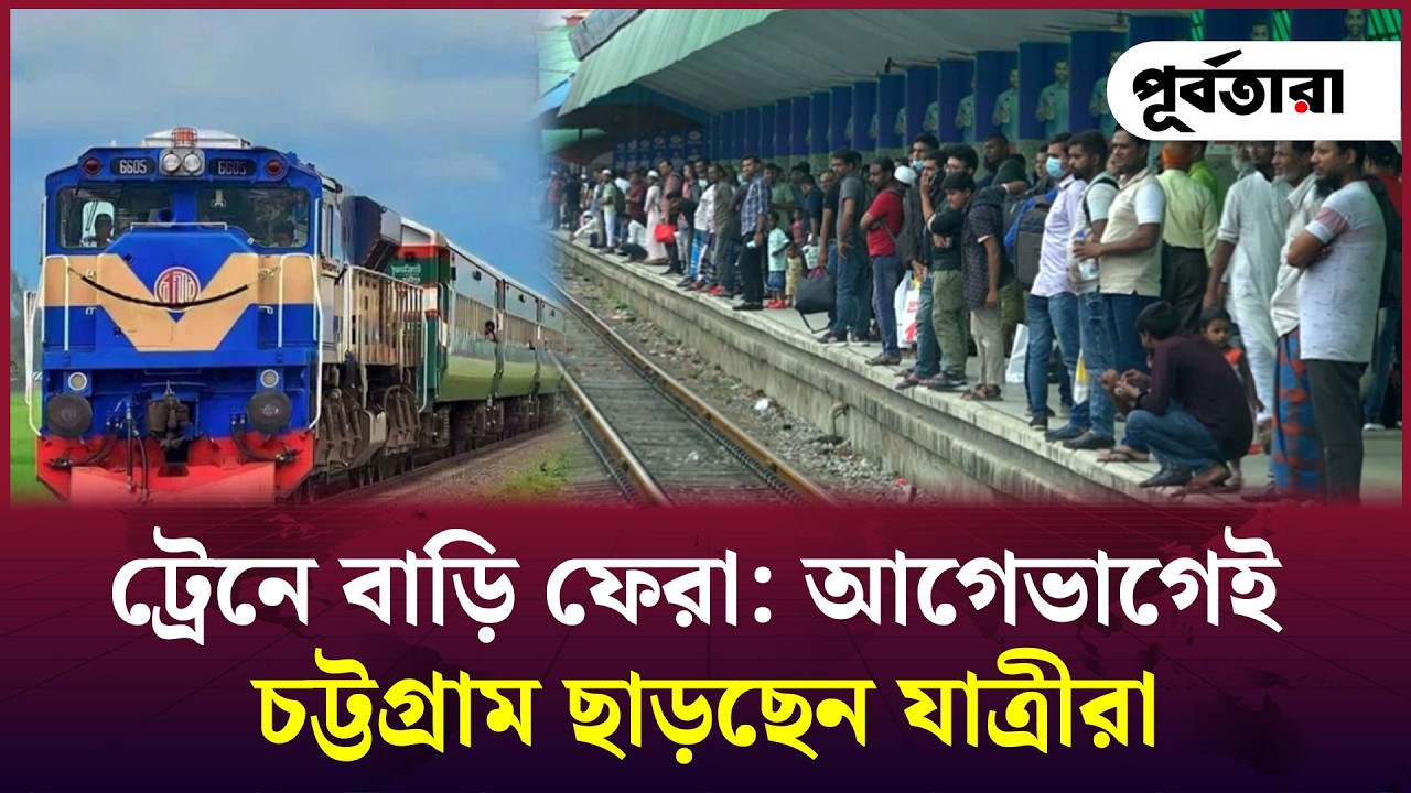 ট্রেনে বাড়ি ফেরা: আগেভাগেই , চট্টগ্রাম ছাড়ছেন যাত্রীরা I Chattogram I Purbatara