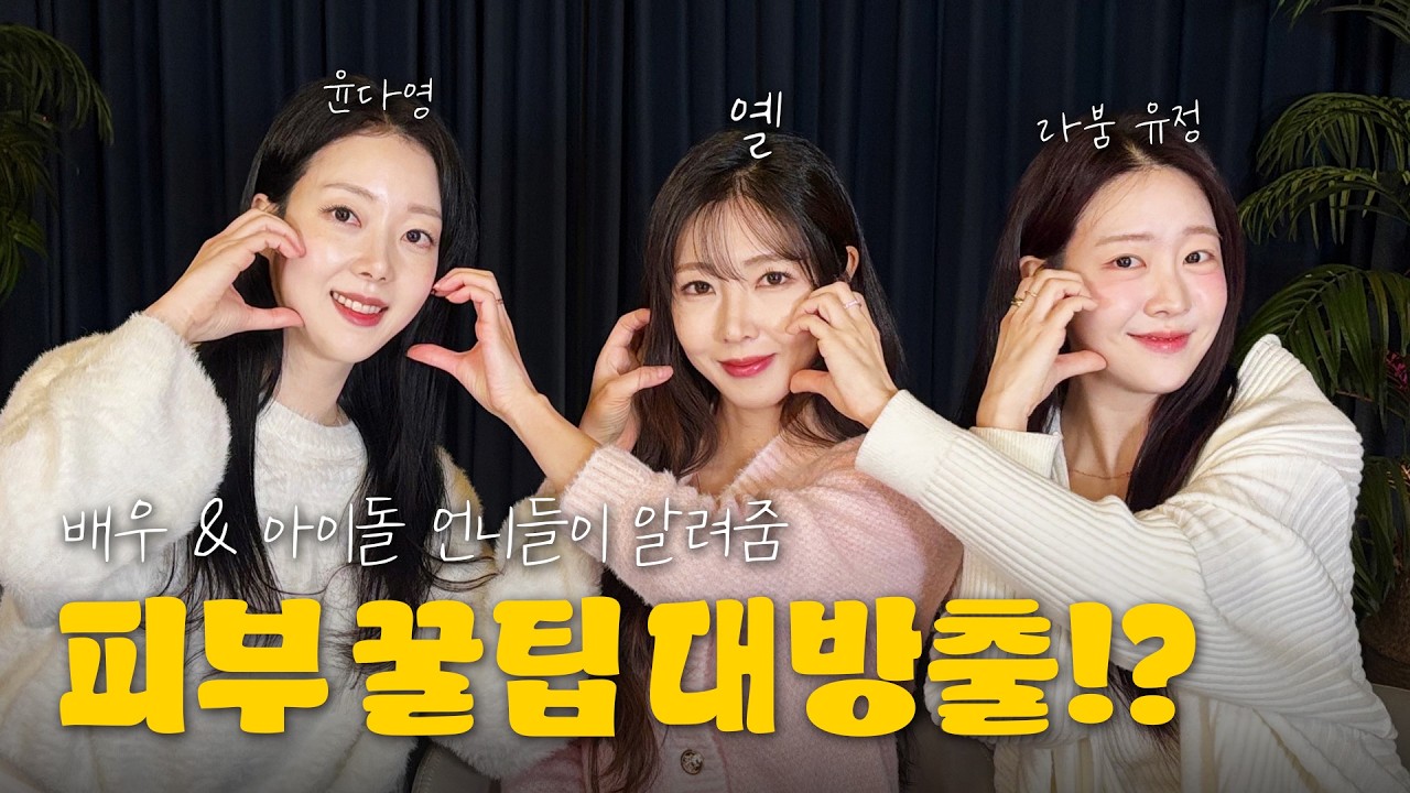 배우&아이돌 언니들이 다 알려줌!! 피부 관리 꿀팁 대방출!?