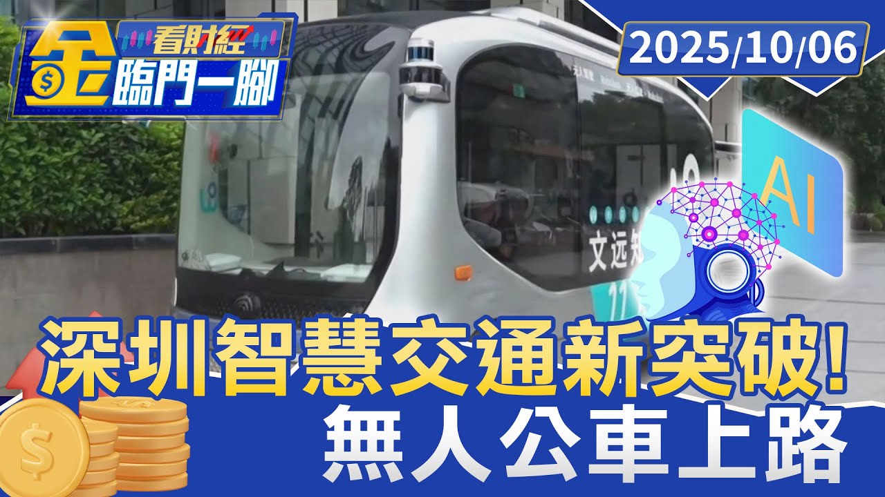 深圳智慧交通新突破！ 無人駕駛公車「自我保護意識」太強 車流大時卡住不敢動【#金臨門一腳 看財經】20251006 #金臨天下 #深圳 #無人駕駛公車 #無人駕駛