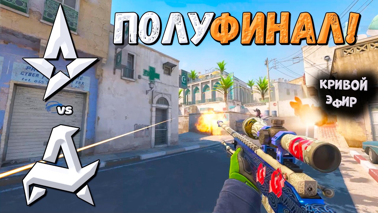 ПОЛУФИНАЛ! Astralis vs Aurora - ESL Pro League Season 23 Finals - ЛУЧШИЕ МОМЕНТЫ CS2 | КРИВОЙ ЭФИР