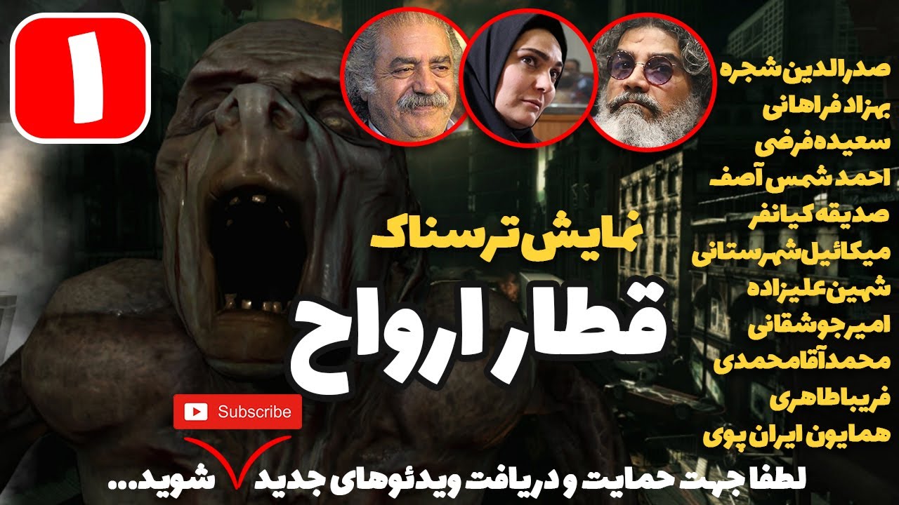 نمایش ترسناک قطار ارواح - قسمت اول - Ghost Train - E1