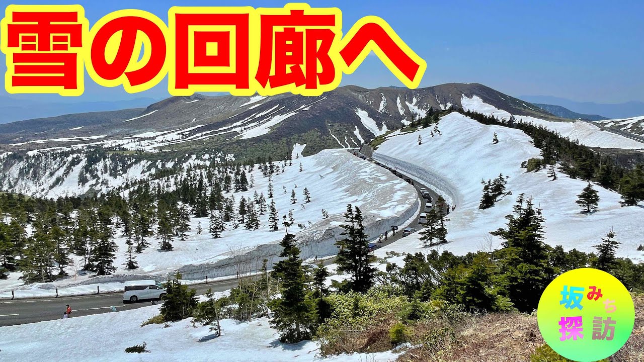 【坂#50】渋峠の春　ゴールデンウィークの絶景峠　坂みち探訪