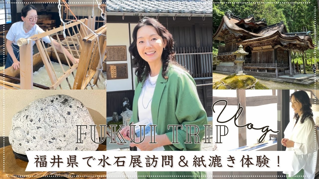 【vlog】趣味の旅 in福井県！人生初の紙漉き体験で和紙作りに初挑戦！【水石展】