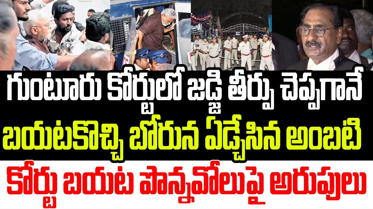 జడ్జి తీర్పు చెప్పగానే బయటకొచ్చి బోరున ఏడ్చేసిన అంబటి .. కోర్టు బయట పొన్నవోలుపై అరుపులు I Ambati