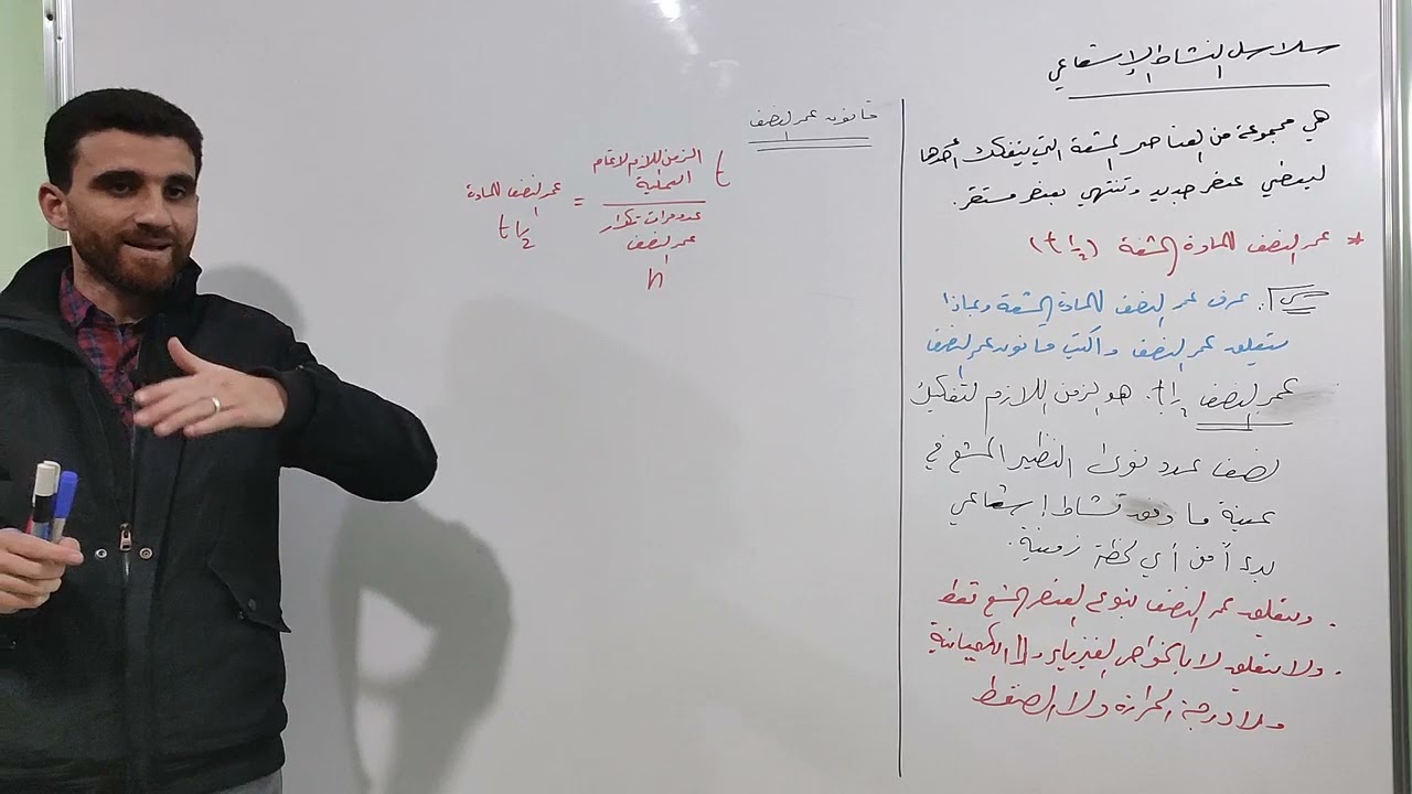 الكيمياء النووية ( الجزء الثالث ) عمر النصف والتفاعلات الصنعية .