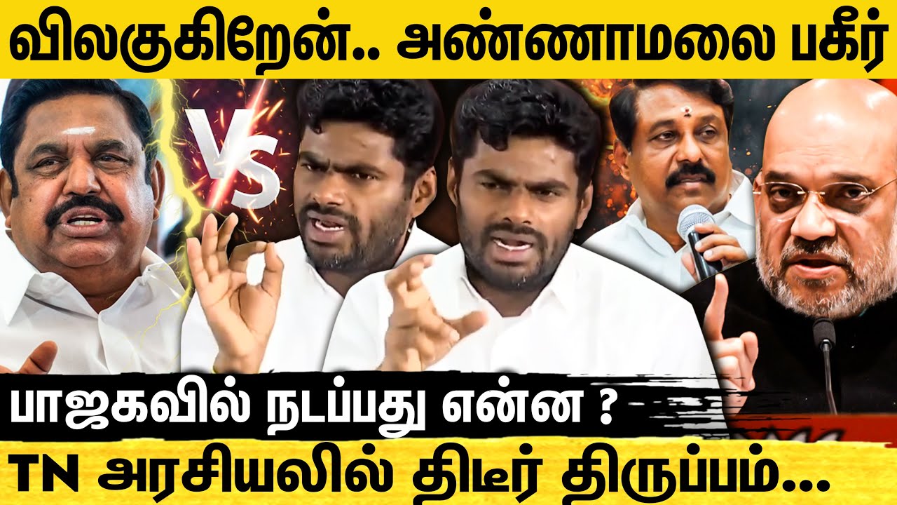 அண்ணாமலை விலகல்😱? உடனே பாஜக எடுத்த முக்கிய முடிவு.. | BJP | EPS | ADMK