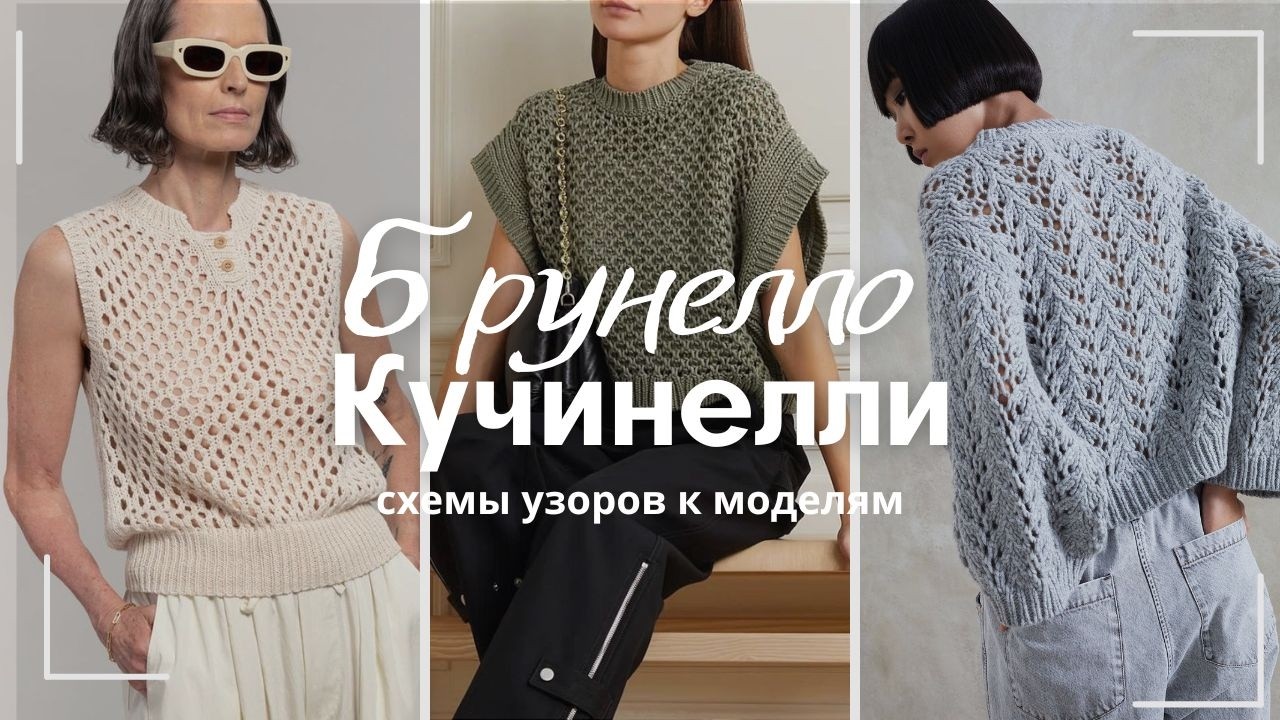 Брунелло Кучинелли. Обзор интересных моделей со схемами