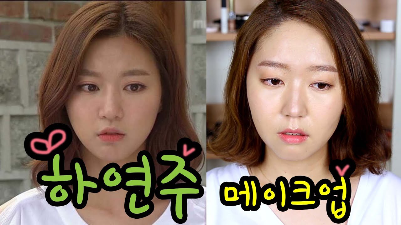 하연주메이크업