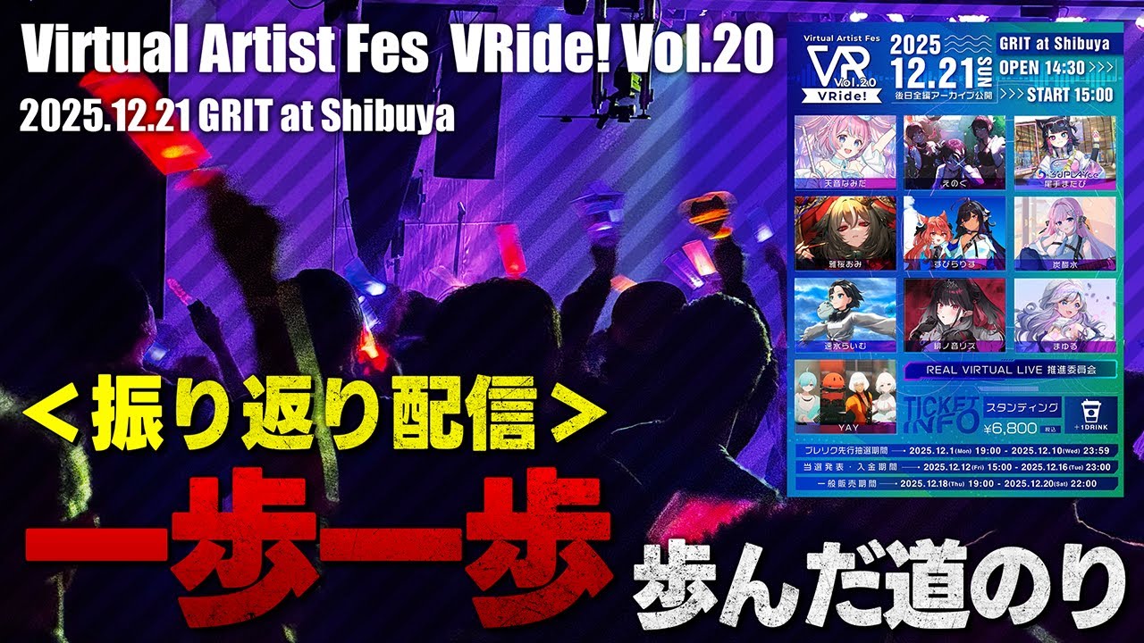 【VRide! Vol.20 感想会】 第20回記念公演！ 全てのバーチャルアーティストが平等に輝ける”ステージ”を！ #えのぐ #vride #vtuber #vsinger #vidol