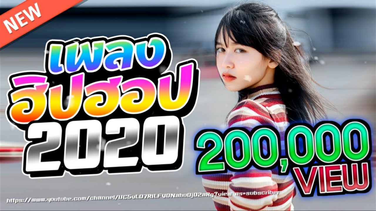 เพลงแดนซ์ไทยเพราะๆแนวฮิปฮอป(ใหม่ล่าสุด)#2020คัดมาแล้วอย่างงาม!MiNiNonStop[KSK REMIX]