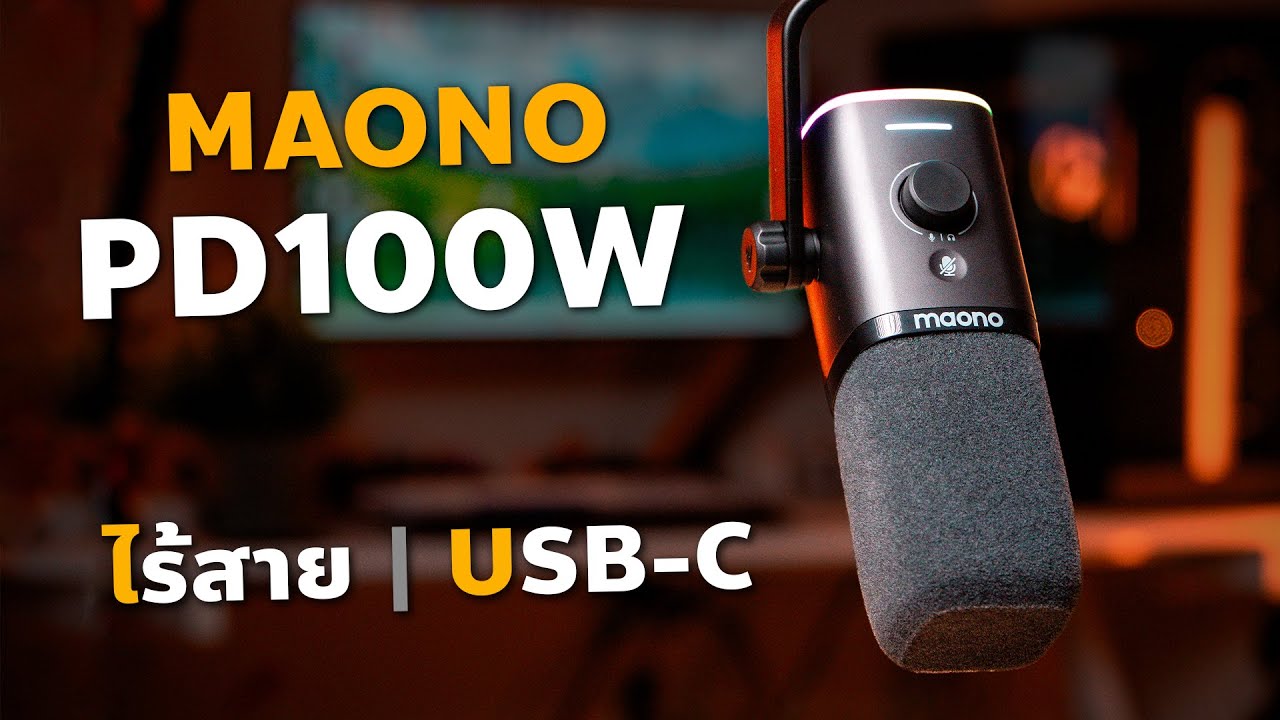 รีวิว ไมค์ไร้สาย MAONO PD100W แบบ Dynamic | มี Software | ราคาดีย์