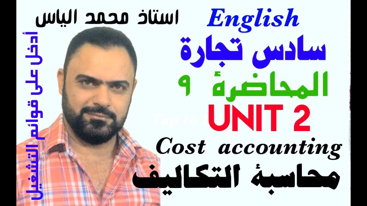 انكليزي سادس تجارة - محاضرة ٩ / يونت ٢ - محاسبة التكاليف - استاذ محمد الياس