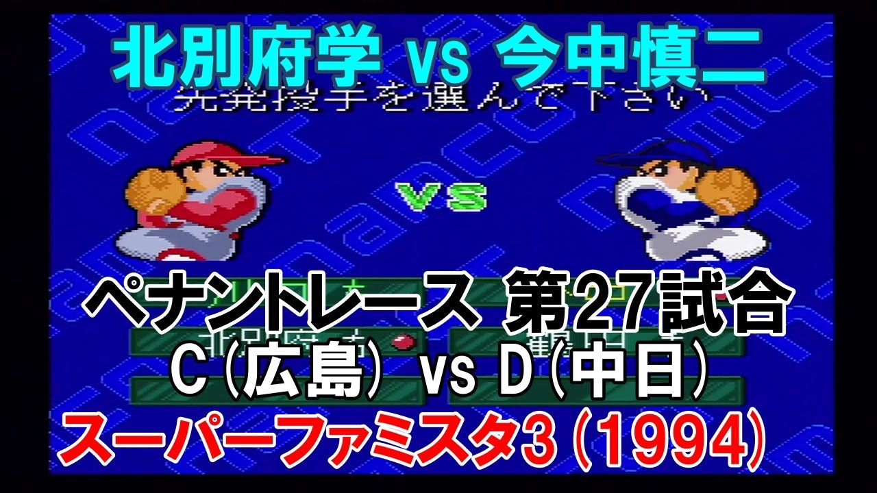 『#スーパーファミスタ3(1994) ペナントレース【広島編】#27』 第27試合 C(広島) vs D(中日)