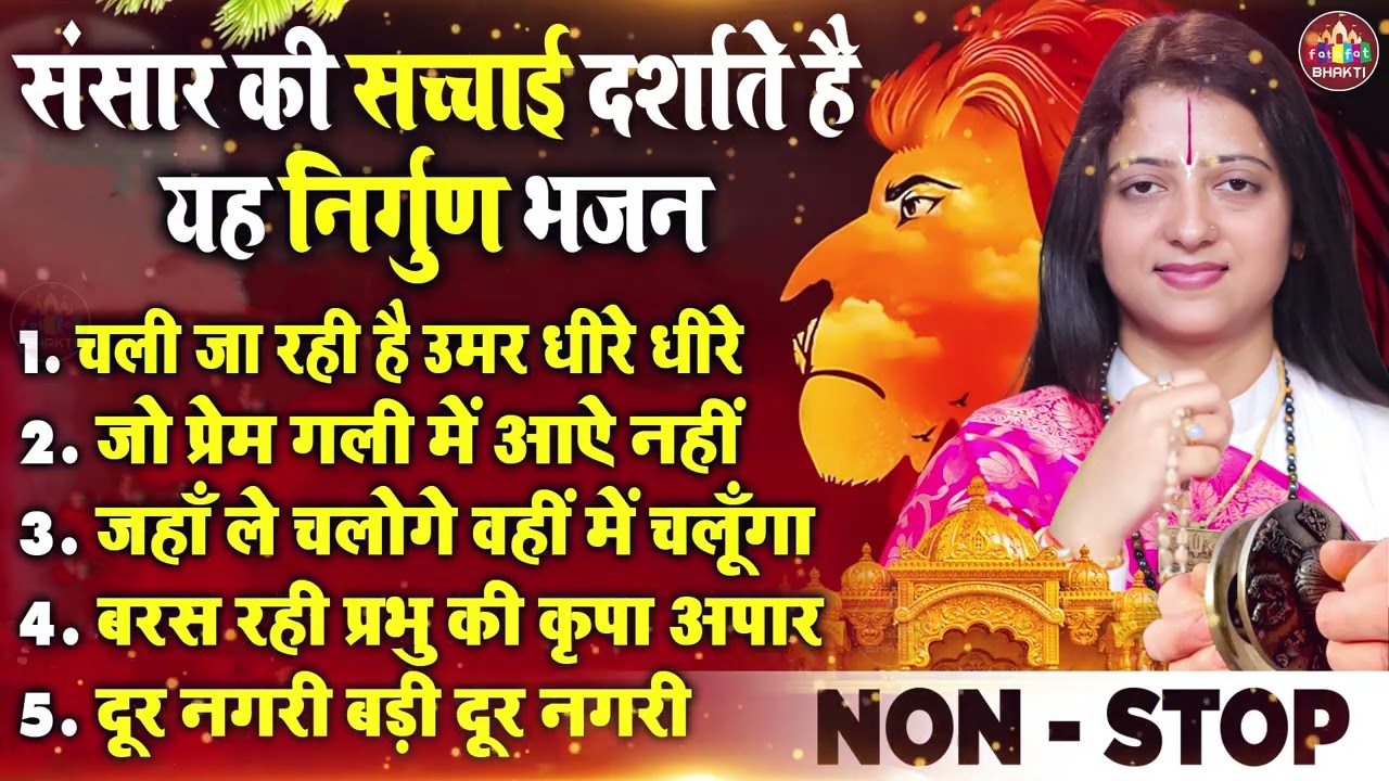 दर्द भरे निर्गुण भजन,गौरांगी गौरी जी के हिट सत्संगी भजन,Chetawani Bhajan,Lord Satsangi Song 2026