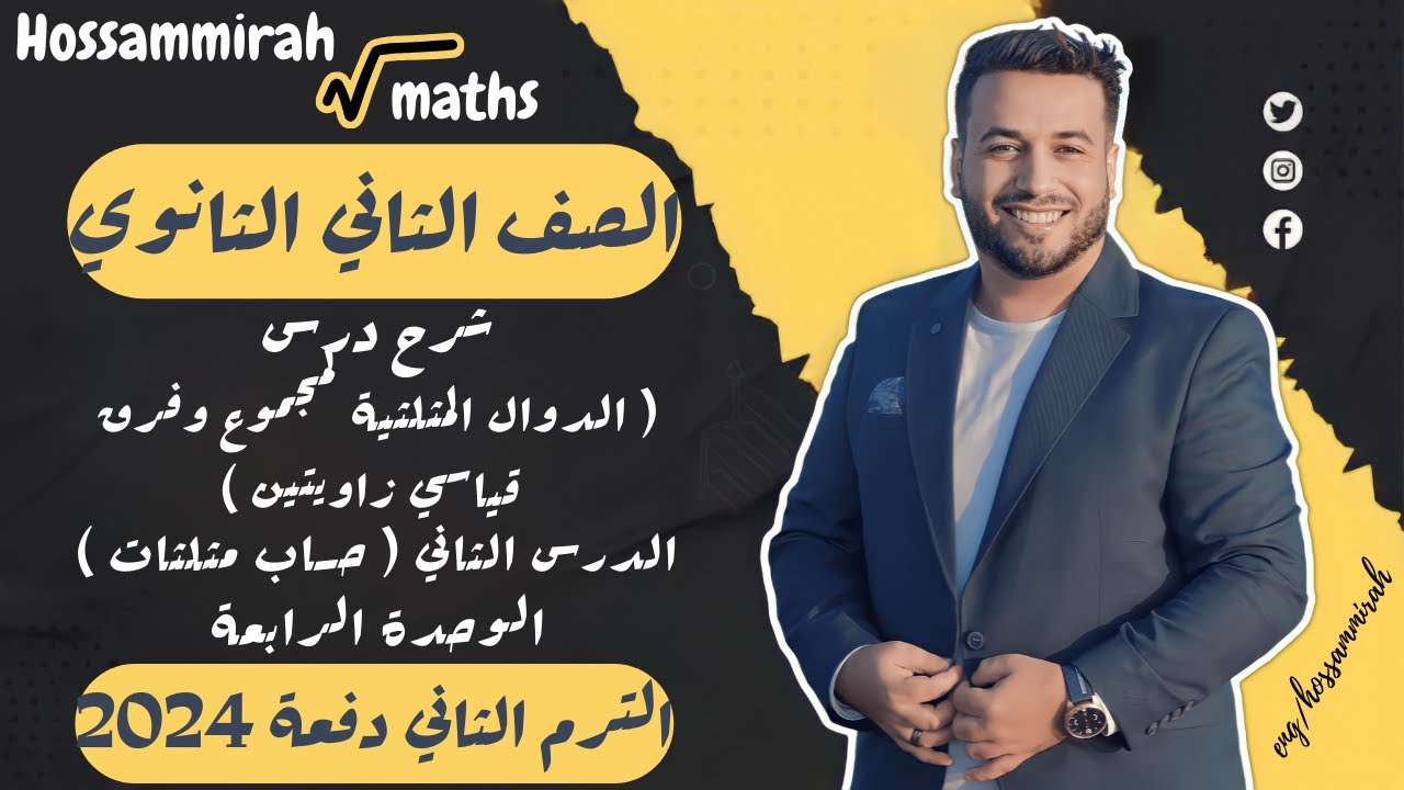 الدوال المثلثية لمجموع وفرق قياسي زاويتين - الدرس الثانى حساب مثلثات - تانية ثانوي علمى 2022⚡