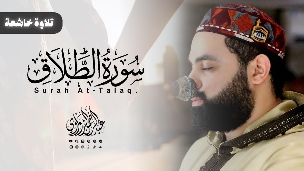 سورة الطلاق كاملة من صلاة التراويح رمضان 2025 | عبد الرحمن الزواوي | Surah At-Talaq - Taraweeh 1446