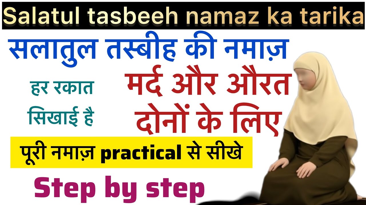 सलातुल तस्बीह की नमाज़ कैसे पढ़े ? | Salatul tasbeeh ki namaz kaise padhe 
