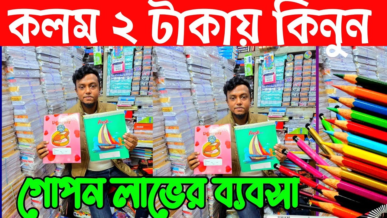স্টেশনারী পাইকারি বাজার। কলম রং পেন্সিল পাইকারি দাম জানুন। stationery item price in Bangladesh 2026