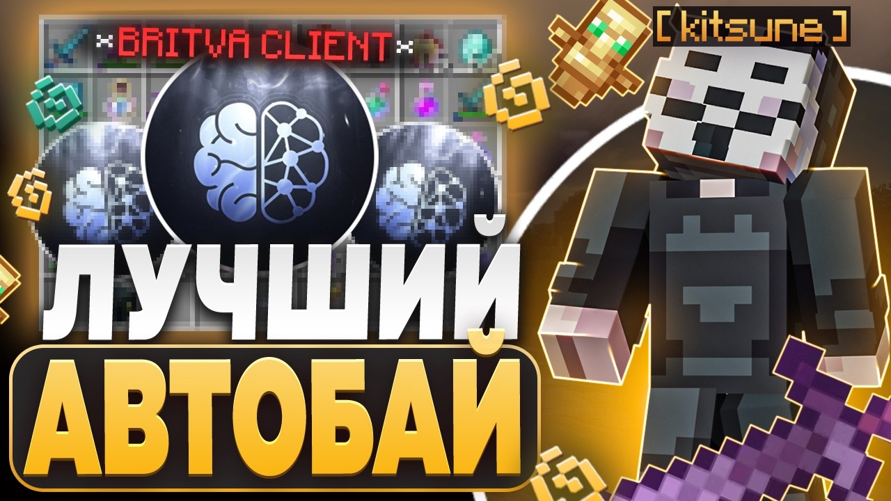 ПОКАЗАЛ ЛУЧШИЙ АВТОБАЙ с Britva Client - Майнкрафт Анархия