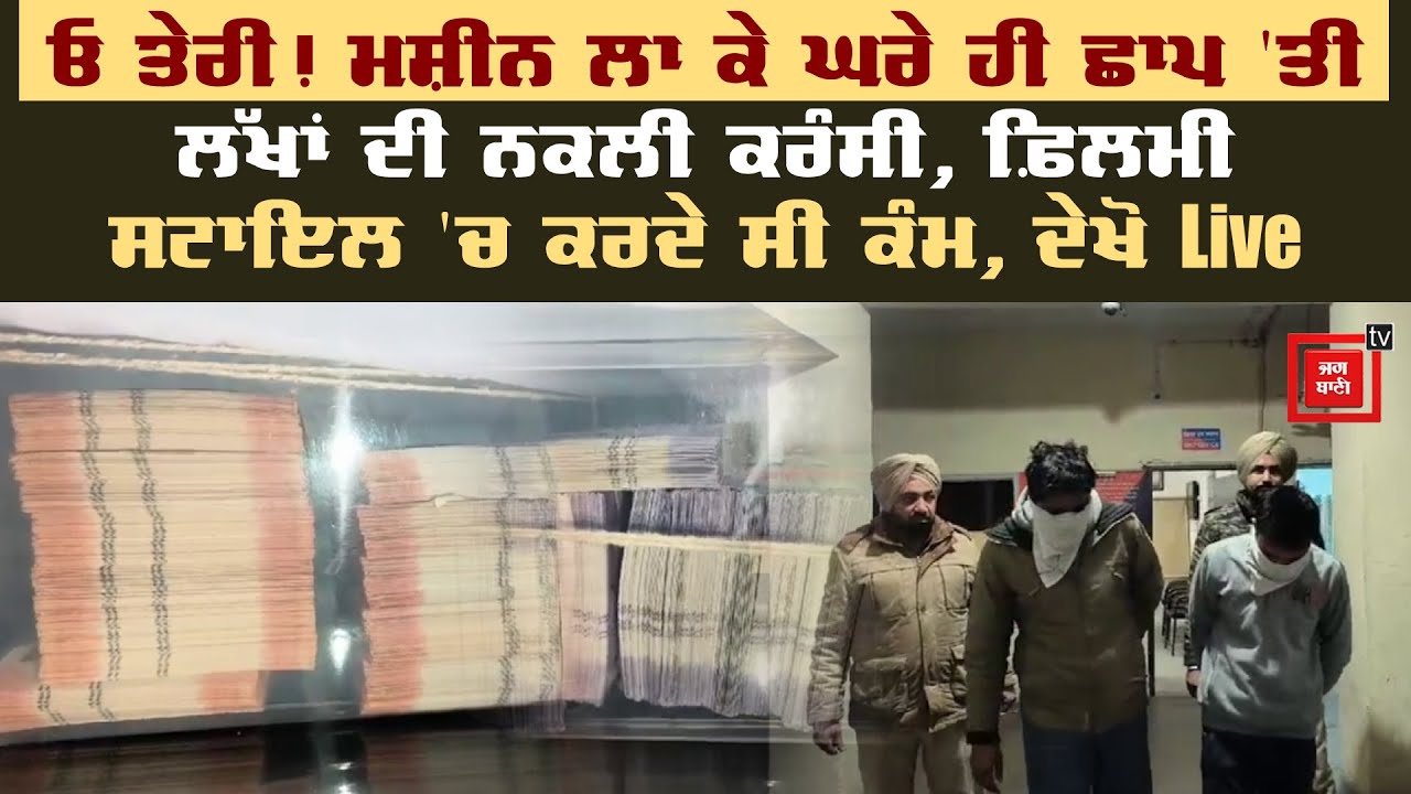 ਫਿਲਮ ਦੇਖ ਮੁੰਡਿਆਂ ਨੇ ਲਾ ਲਿਆ ਤਗੜਾ ਜੁਗਾੜ, ਸਕੀਮ ਦੇਖ ਪੰਜਾਬ ਪੁਲਿਸ ਵੀ ਰਹਿ ਗਈ ਹੱਕੀ-ਬੱਕੀ, ਇੰਨਾਂ ਦਿਮਾਗ