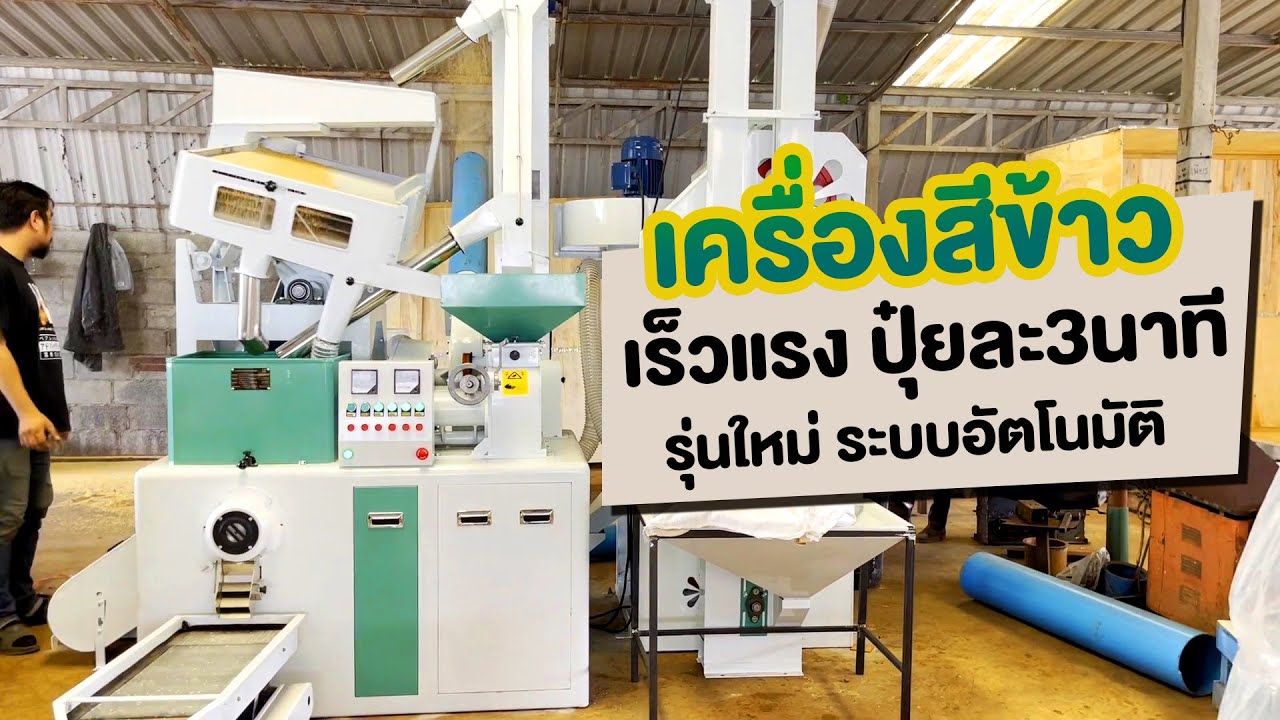 รีวิว เครื่องสีข้าว ระบบอัตโนมัติ สีได้เร็วสวยสะอาดรำก็เยอะ ข้าวก็ได้เยอะ