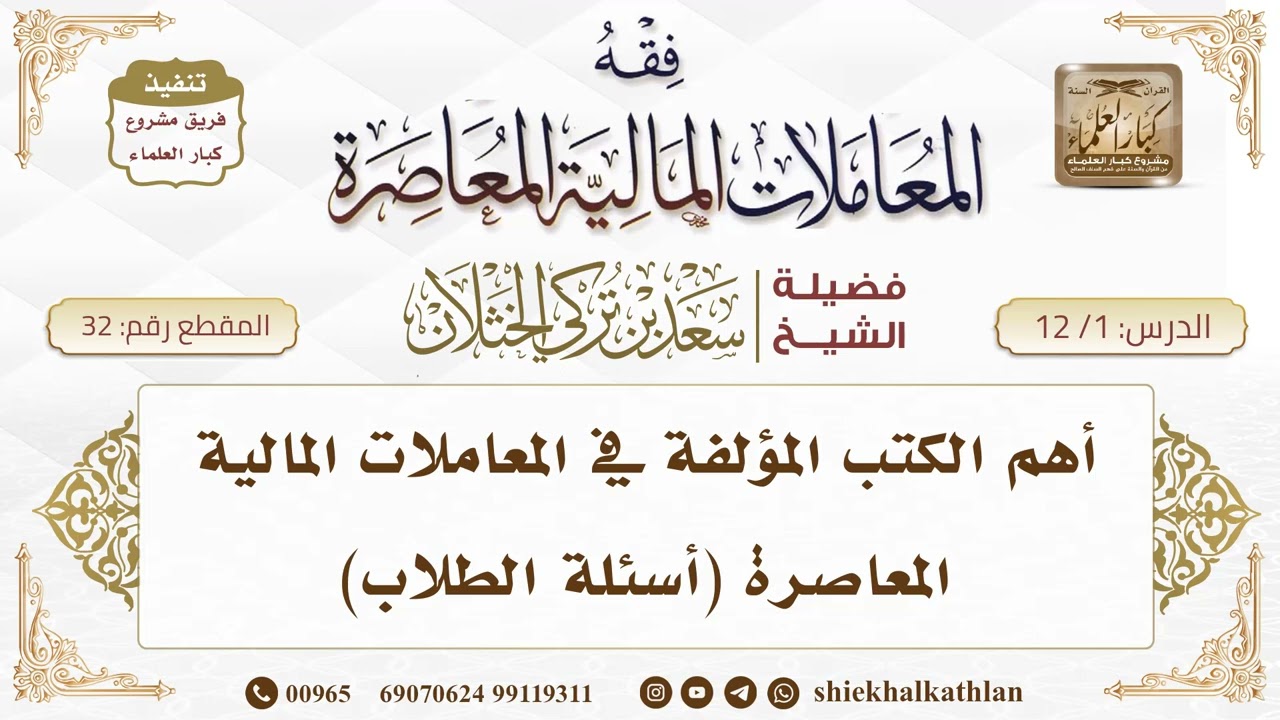 [32] أهم الكتب المؤلفة في المعاملات المالية المعاصرة (أسئلة الطلاب) II  الشيخ سعد الخثلان