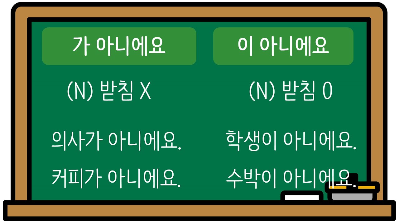 한국어 초급 [문법] 4. 이/가 아니에요