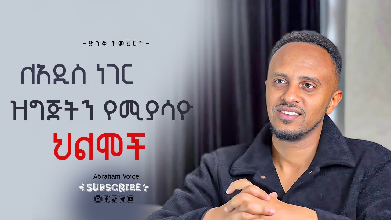 እግዚአብሔር ለአዲስ ነገር እያዘጋጃቹ እንደሆነ የሚያሳዮ 4 ህልሞች