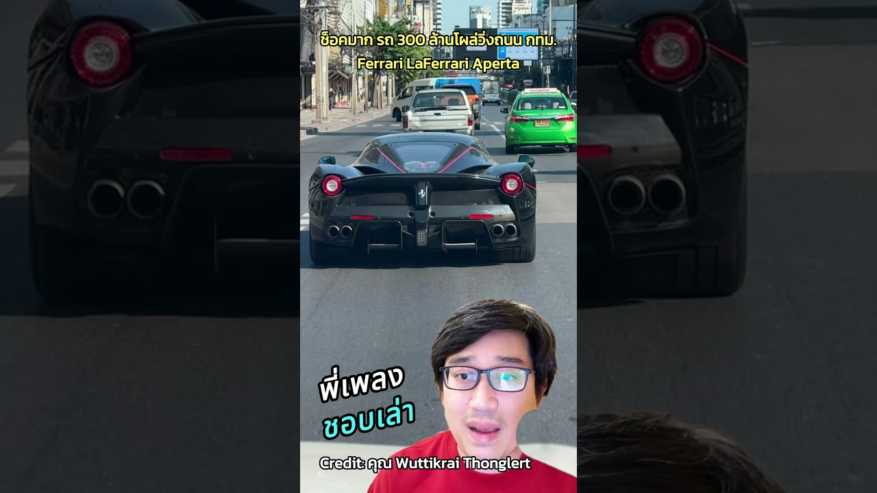 ช็อคมาก รถ 300 ล้านโผล่วิ่งบนถนน กทม. Ferrari LaFerrari Aperta #PBSupercar #พี่เพลงชอบเล่า