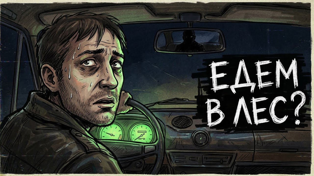 ТЫ ЗАПЕРТ С НИМ В МАШИНЕ. НОЧНОЙ БОМБИЛА 90-Х (И ЭТО ВСЯ ТВОЯ ЖИЗНЬ)