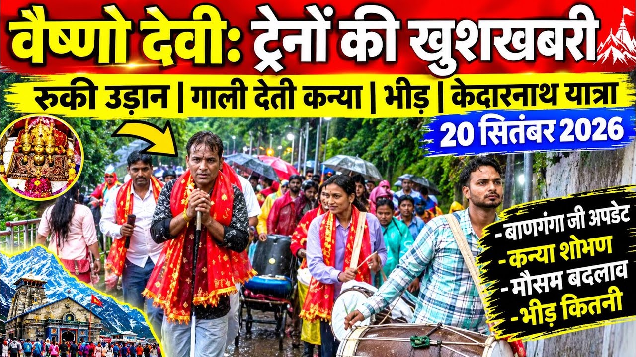 वैष्णो देवी: ट्रेनों की खुशखबरी | कन्या शोषण | मौसम व भीड़ #vaishnodevi #vaishnodeviyatra #yakshom