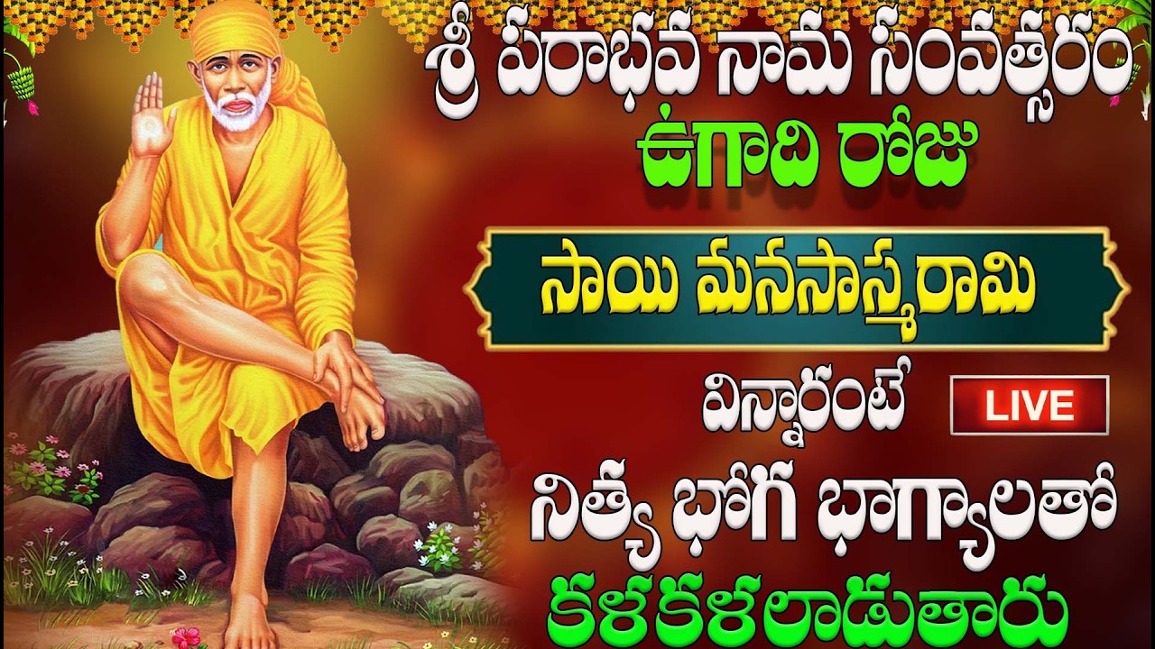 🔴LIVE శ్రీ పరాభవ నామ సంవత్సరం ఉగాది రోజు సాయి మనసాస్మరామి విన్నారంటే  భోగ భాగ్యాలతో కళకళలాడుతారు