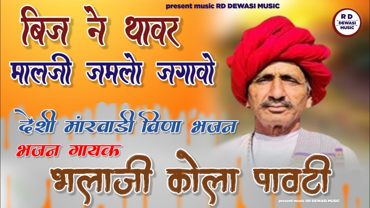 बीज ने थावर मालजी ज़मलो जगावो। भलाजी कोला पावटी भजन। Bhalaji Kola Pavati Bhajan। रावल रूपादे