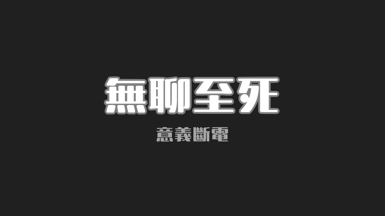 目標達成後，為什麼反而空虛？